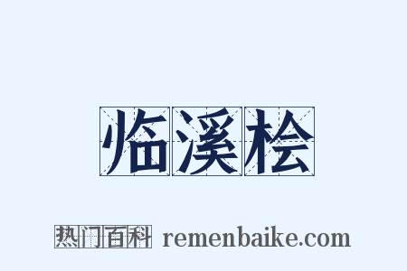临溪桧是什么意思的图片